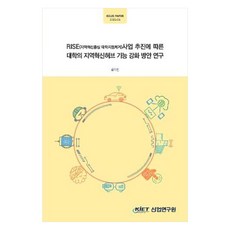 RISE(지역혁신중심대학지원체계)사업추진에따른대학의지역혁신허브기능강화방안연구, 산업연구원, 유이선