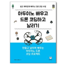 아두이노 배우고 드론 코딩하고 날리기, 먼슬리북스, 박준원, 장문철