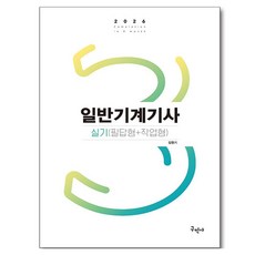 2026 일반기계기사 실기(필답형+작업형), 구민사