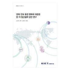 kiet 應對經濟安全環境變化的韓美國防合作方案研究