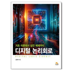디지털 논리회로, 김준태(저), 생능, 김준태