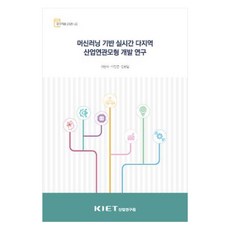 머신러닝 기반 실시간 다지역 산업연관모형 개발 연구 연구자료 2025-22, 산업연구원, 최준석, 이진면, 김광일