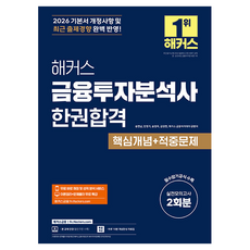 2026 해커스 금융투자분석사 한권합격 핵심개념 + 적중문제, 해커스금융