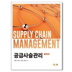 공급사슬관리 개정3판, 생능, 서용원, 박건수, 신광섭, 정태수