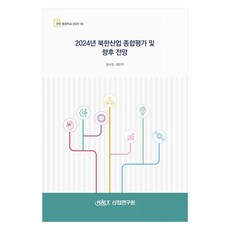 kiet 2024年北韓產業綜合評估及未來展望