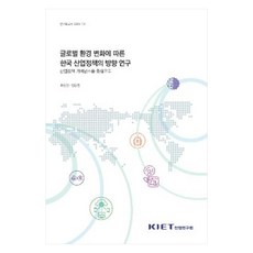 글로벌환경변화에따른한국산업정책의방향연구:산업정책거버넌스를중심으로, 글로벌환경변화에따른한국산업정책의방향연구:산업정책거버.., 최현경, 임은정(저), 산업연구원, 최현경, 임은정