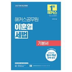 2027 해커스공무원 이훈엽 세법 기본서 9급 · 7급 공무원 개정판