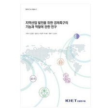 지역산업 발전을 위한 경제특구의 기능과 역할에 관한 연구, 산업연구원, 최준석, 김영민, 정진영, 서정현, 박재곤, 최윤기, 김윤수 산업연구원, 최준석, 김영민, 정진영, 서정현, 박재곤, 최윤기, 김윤수