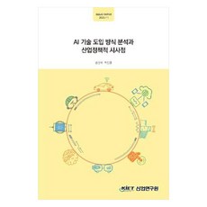 AI 기술 도입 방식 분석과 산업정책적 시사점, 송단비, 차민영(저), 산업연구원, 송단비, 차민영
