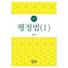행정법 1 제3판, 최우용(저), 피앤씨미디어, 최우용