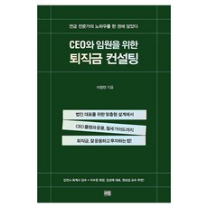 CEO와 임원을 위한 퇴직금 컨설팅:법인 대표를 위한 맞춤형 설계에서 CEO 플랜과 운용 절세 가이드까지, 새움, 이창만 새움, 이창만