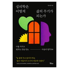 심리학은 어떻게 삶의 무기가 되는가:나를 지키고 원하는 것을 얻는 마음의 법칙 84, 반양장