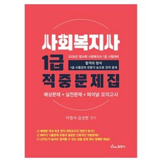 dongmunsa 2026 社會工作師 1級 命中題庫 預測問題 實戰問題 最終模擬考試