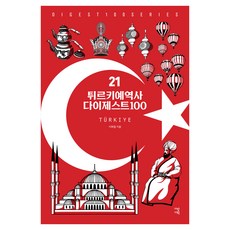튀르키예역사 다이제스트100, 반양장
