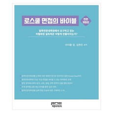PNC 法學院面試聖經 如何培養法學院所要求的差異化說服力 修訂版