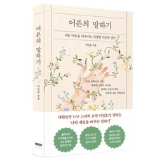 어른의 말하기, 상세내용 참조 상세내용 참조