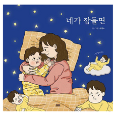 네가 잠들면, 솜솜, 이일노, 양장