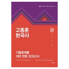 2026 고종훈한국사 기출문제를 섞어 만든 모의고사:9급 국가직 지방직 서울시 법원직 대비, 2026 고종훈한국사 기출문제를 섞어 만든 모의고사, 고종훈(저), 발해북스 2026 고종훈한국사 기출문제를 섞어 만든 모의고사, 고종훈(저), 발해북스