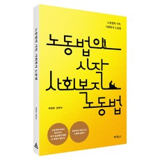 노동법의 시작 사회복지 노동법, 반양장
