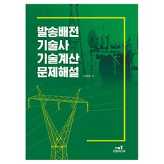 Ent 輸配電技術士 技術計算問題解說, 不分冊