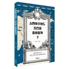 PAKYOUNGSA 叔本華也喜歡炸雞嗎?, 出版社:博英社