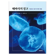 해파리의 경고