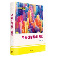 부동산분쟁의 쟁점, 이승주(저), 박영사, 이승주, 반양장