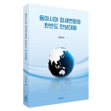 동아시아 정세변화와 한반도 안보대응, (주)박영사, 신건식
