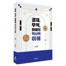 경제 무역 화폐의 역사적 이해, 경제, 무역, 화폐의 역사적 이해, 나희량(저), (주)박영사, 나희량