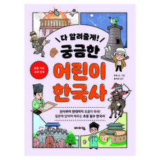 다 알려줄게! 궁금한 어린이 한국사:선사부터 현대까지 흐름이 쏙쏙! 질문에 답하며 배우는 초등 필수 한국사, 반양장