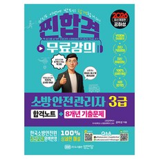 2026 소방안전관리자 3급 합격노트+8개년 기출문제:한국소방안전원 최신 교재 완벽반영, 성안당