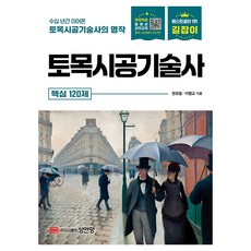 2026 길잡이 토목시공기술사 핵심 120제
