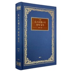 도스토옙스키 번역 일기, 샘터(샘터사), 김정아