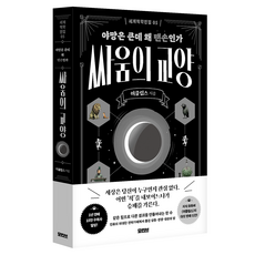 싸움의 교양, 반양장 반양장