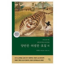 양반전·허생전·호질 외:연암 박지원 소설 전집, 기타