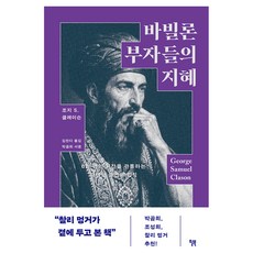 바빌론 부자들의 지혜:6천 년의 시간을 관통하는 재테크 불변의 법칙, 윌북, 조지 클레이슨