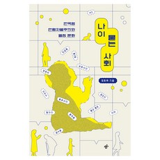 나이 묻는 사회, 정회옥, 한겨레출판
