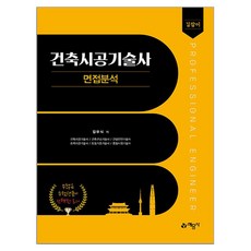 길잡이 건축시공기술사 면접분석, 예문사