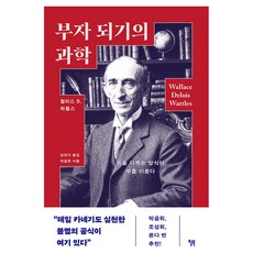 부자 되기의 과학:돈을 다루는 방식이 부를 이룬다, 윌북, 월리스 와틀스 윌북, 월리스 와틀스