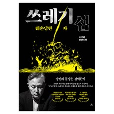 쓰레기섬: 훼손당한 자, &(앤드), 표창원