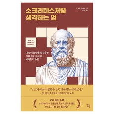 소크라테스처럼 생각하는 법:내 안의 불안을 잠재우는 인류 지성의 메타인지 수업, 반양장 반양장