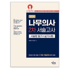 2026 나무의사 2차 서술고사 서술형 필기 + 실기시험, 예문에듀 예문에듀