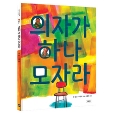 의자가 하나 모자라, 양장