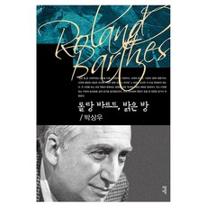롤랑 바르트 밝은 방, 박상우