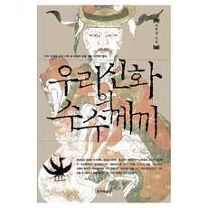우리 신화의 수수께끼, 한겨레출판사, 페이퍼북