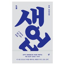 생업:은유 인터뷰집, 한겨레출판, 은유, 페이퍼북