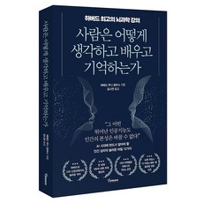 사람은 어떻게 생각하고 배우고 기억하는가, 반양장
