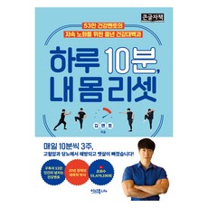 하루 10분 내 몸 리셋 큰글자도서