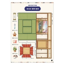 와시쓰 종이 놀이:일본의 전통 가옥 체험, 길벗, 단품