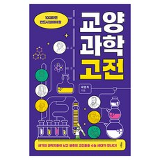 10대라면 반드시 알아야 할 교양과학고전, 반양장 반양장